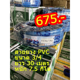 สายยางPVCขนาด3/4(30M)KS. สายยางPVC สีฟ้า