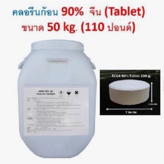 ส่งฟรี คลอรีนก้อน จีน 90% ขนาด 50 kg