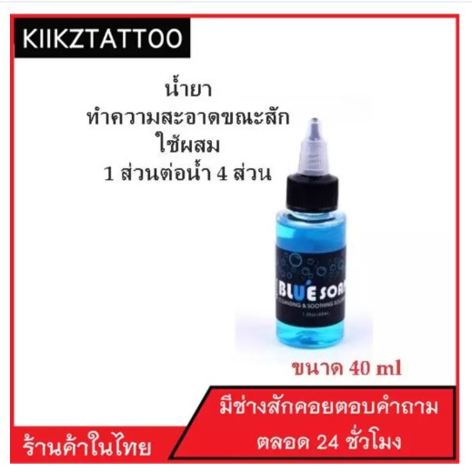 น้ำยาทำความสะอาดขณะสัก ขนาด 40 ml ใช้เช็ดเวลาสัก เป็นหัวเชื้อผสมน้ำ