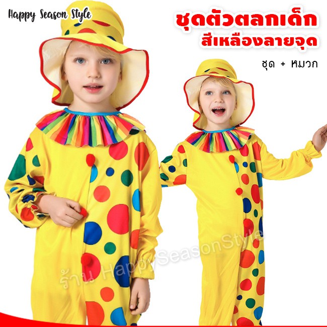 ชุดตัวตลก พร้อมส่ง K28 สำหรับเด็ก ชุดโบโซ่ เหลืองลายจุด พร้อมหมวก ส่งไวจาก กทม.