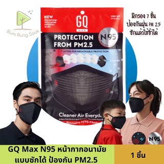 หน้ากาก GQ MAX N95 หน้ากากผ้ากันฝุ่น PM2.5 ซักได้ไม่ต่ำกว่า 30 ครั้ง