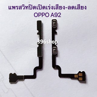 แพรสวิทปิดเปิดเร่งเสียง-ลดเสียง (Power ON-Off + Volume) OPPO A92