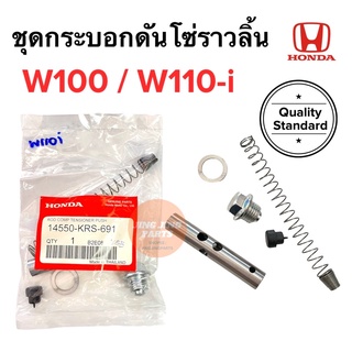 ชุดกระบอกดันโซ่ราวลิ้น W100 W110i เวฟเก่า เวฟไอ กระบอกดันโซ่ ครบชุด 14550-KRS-691