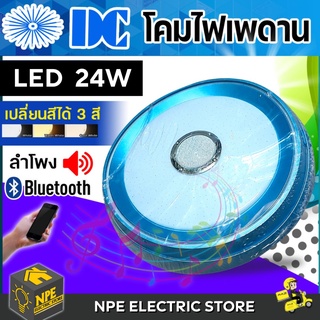 โคมไฟเพดาน โคมซาลาเปา LED ยี่ห้อ DC 24w มีลำโพง