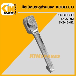 มือเปิดประตู ด้านนอก โกเบ KOBELCO SK07-N2/045-N2 มือจับประตู อะไหล่รถขุด แมคโคร แบคโฮ