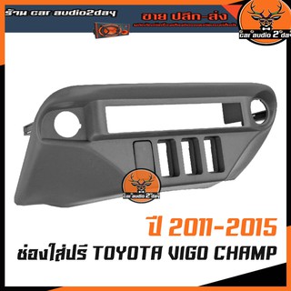 กรอบใส่ปรี กรอบหน้าปรี สำหรับ TOYOTA VIGO CHAMP (สีดำ) 2011 2012 2013 2014 2015