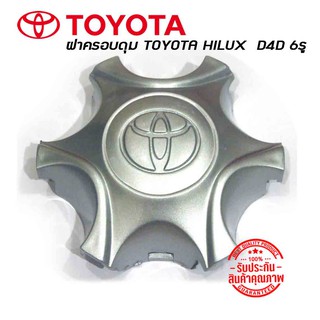 ฝาครอบดุมล้อ ดุมล้อ ฝาปิดดุม TOYOTA HILUX  D4D 6รู ราคาต่อ 1 ชิ้น