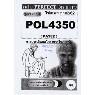 ชีทราม ชุดเจาะเกราะ POL4350/PA382 วิชาการประเมินผลโครงการในภาครัฐ