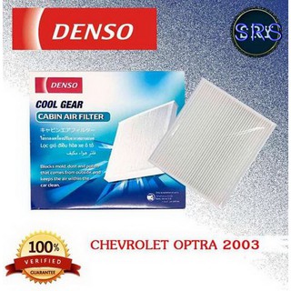 DENSO กรองแอร์รถยนต์ Chevrolet Optra 2003 (รหัสสินค้า DI145520-3950)