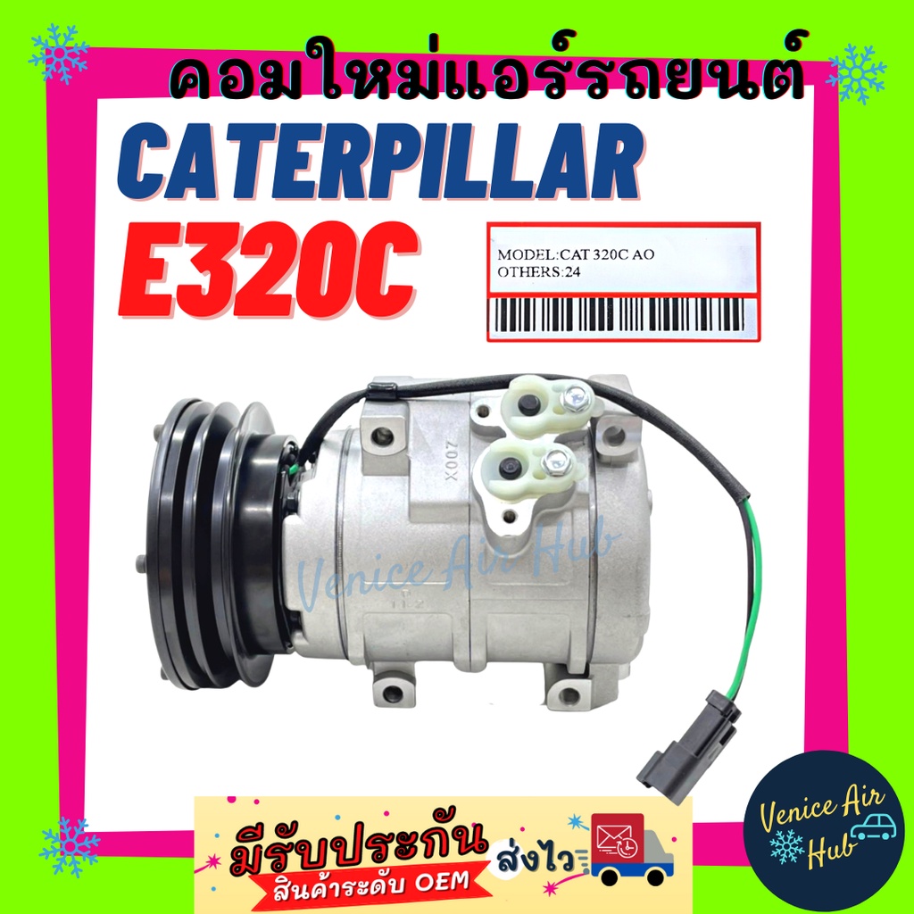 คอมแอร์ คอมใหม่ แคทเทอพิลล่า อี 320 ซี (ร่อง A) 24V คอมเพรสเซอร์ แอร์รถยนต์ Compressor CAT CATERPTLL