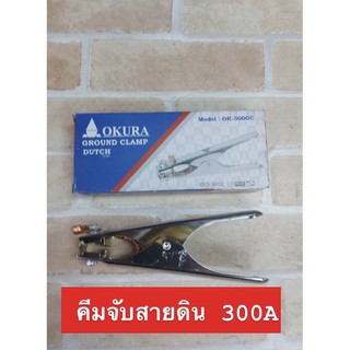 Okura คีมจับสายดิน 300A