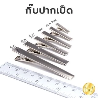 Missribbinกิ๊บปากเป็ด สีเงิน (20ชิ้น) แบ่งขาย-สุดคุ้ม