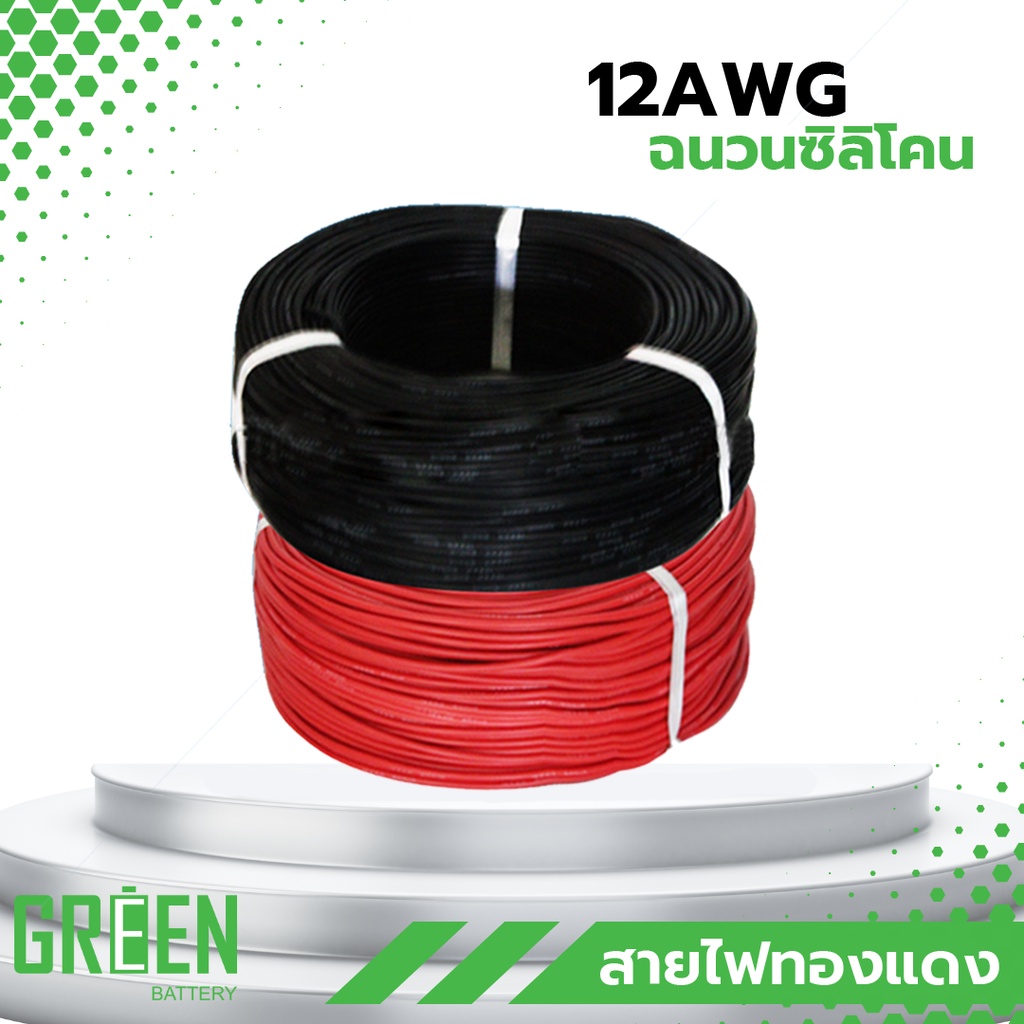สายไฟซิลิโคน 12 AWG 3.4 sq.mm ทองแดง สายไฟอ่อน แดง/ดำ Wires 12 AWG Silicone Wire SR Wire Flexible St