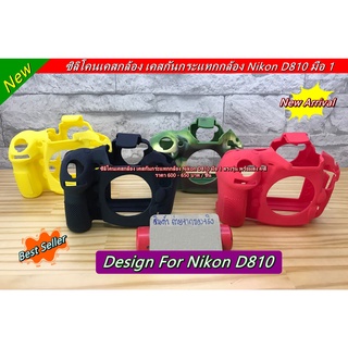 เคส กล้อง ซิลิโคน Nikon D810 ตรงรุ่น สินค้าพร้อมส่ง ไม่ต้องรอพรีออเดอร์