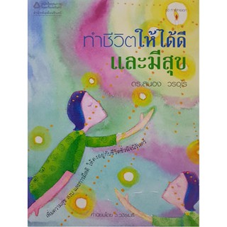 ทำชีวิตให้ได้ดีและมีสุข