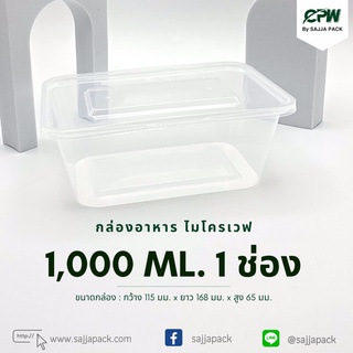 (จำนวน 500 ชุด)กล่องข้าวไมโครเวฟ ขนาด1,000 มล.1ช่อง พร้อมฝาปิด(เวฟได้ทั้งกล่องและฝาปิด) Food Box 1,000ML. Microwave Sa