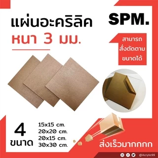 แผ่นอะคริลิคใส หนา 3 มม. 15x15 cm. 15x20 cm. 20x20 cm. 30x30 cm. **พร้อมส่ง**