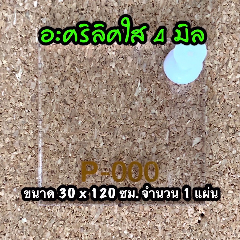 รหัส 30120 แผ่นอะคริลิคใส 4 มิล แผ่นพลาสติกใส 4 มิล ขนาด 30 X 120 ซม. จำนวน 1 แผ่น ส่งไว งานตกแต่ง ง
