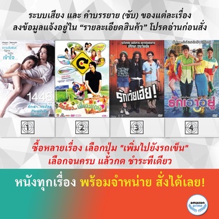 DVD หนังไทย รักเราของใคร 1448 Love Among Us พิเศษ! มี Special Features รักเลี้ยว..เฟี้ยวว!! (อ่ะ) รักเว้ยเฮ้ย รักเอาอยู่