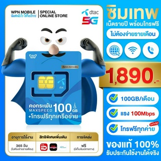 (ใหม่) ซิมดีแทค Maxspeed โทรฟรีทุกค่ายทั้งปี พร้อมเน็ตแรง 100GB/เดือน ซิมคงกระพัน ซิมรายปี 5G ส่งฟรี WPN Mobile