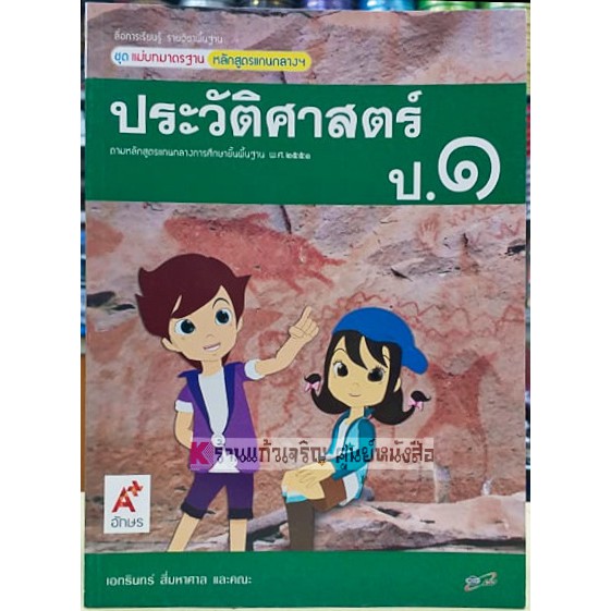 ชุดแม่บทมาตรฐานประวัติศาสตร์ ป.1-ป.6 #อจท | Shopee Thailand