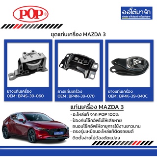 POP ชุดแท่นเครื่อง MAZDA 3 2.0 น้ำมัน B11-MD008 จำนวน 1 ชิ้น