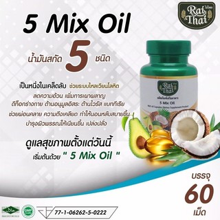 🍀 น้ำมันสกัด 5 ชนิด 🍀 ตราไร่ไทย 5 Mix oil RaiThai