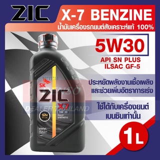 น้ำมันเครื่องรถยนต์ เบนซิน ZIC X7 5W30 ขนาด 1 ลิตร SN PLUS/ILSAC GF-5 ระยะเปลี่ยน 12,000 กิโลเมตร สังเคราะห์แท้ 100%