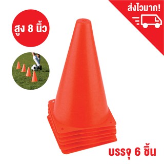 กรวยซ้อมวิ่ง สีแดง สูง 8 นิ้ว ชุด 6 ชิ้น กรวยฝึกซ้อม กรวยกีฬา  / Sport training cone