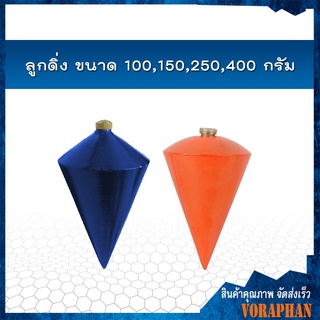 ลูกดิ่ง ขนาด 100,150,250,400 กรัม