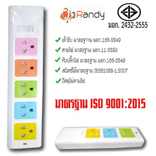 รางปลั๊กไฟ Randy มี มอก.2432-2555 3ขา 5ช่อง 3ช่อง