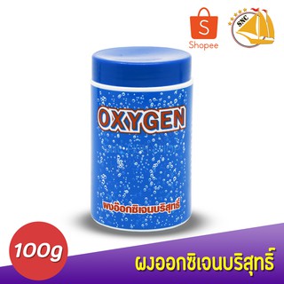 ผงอ๊อกซิเจนบริสุทธิ์ OXYGEN 100g. 1 กระปุก กันปลาตายยามไฟดับ