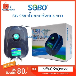 ปั๊มลม SOBO รุ่น SB-988 ปั้มลม 4ทาง ปรับระดับแรงลมได้ เสียบเงียบ ประหยัดไฟ