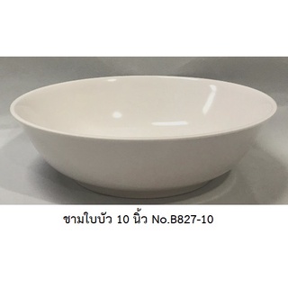 [ขายส่ง 12 ใบ] ชามใบบัว 10 นิ้ว เมลามีนแท้ สีพื้น Flowerware เครือซูปเปอร์แวร์ No.B827-10