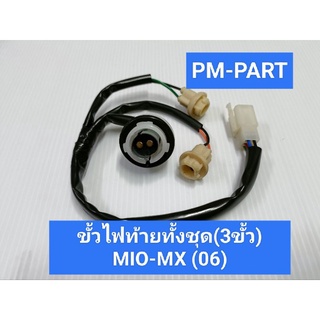 ขั้วไฟท้าย MIO-MX(06) 3 ขั้ว- ขั้วไฟท้ายทั้งชุด3ขั้ว YAMAHA MIO-MX(06) 3 ขั้ว งานเกรด Aยี่ห้อ HMA