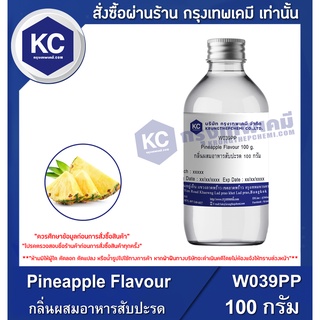 W039PP-100G Pineapple Flavour : กลิ่นผสมอาหารสับปะรด 100 กรัม