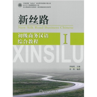 หนังสือจีน 新丝路 初级 中级 高级 商务汉语综合教程 New Silk Road Business Chinese ภาษาจีนธุรกิจ ชุดเส้นทางสายไหมสมัยใหม่