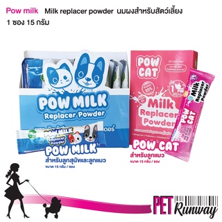 (1 ซอง) พาว มิลค์ Pow Milk Replacer Powder นมผง สำหรับลูกสุนัข ลูกหมา ลูกแมว (แบบตัวเลือก) ขนาด 15 กรัม