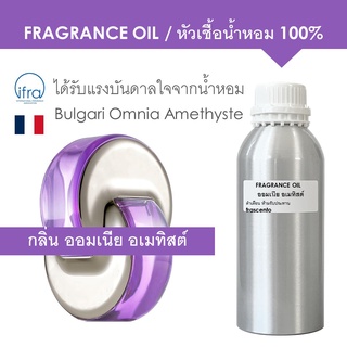 FRAGRANCE OIL ( 1 kg )- หัวเชื้อน้ำหอม แนวกลิ่น บูการิ ออมเนีย อเมทิสต์ / Inspired by Bulgari Omnia Amethyste