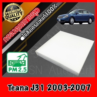 กรองแอร์ A/C Filter ฟิลเตอร์แอร์ นิสสัน เทียน่า Nissan Teana รุ่น1 J31 ปี2003-2007