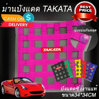 ม่านบังแดด ม่านบังแดดซิ่ง ตาข่ายบังแดดซิ่ง Takata ใส่ได้กับรถทุกรุ่นทุกปี สีชมพู