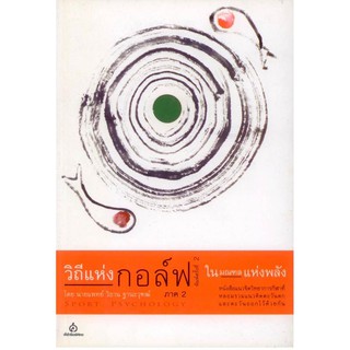 วิถีแห่งกอล์ฟ ภาค 2 ในมณฑลแห่งพลัง [หนังสือสภาพ 70%]