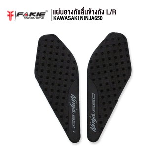 FAKIE แผ่นกันลื่น กันลื่นข้างถัง L/R รุ่น KAWASAKI NINJA650 กาว 2หน้า 3M ติดแน่นหนา ยี่ห้อ HANDSOME PERFORMANCE ติดง่าย