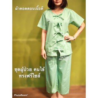 ชุดคนไข้ ชุดผู้ป่วย (พร้อมส่ง)