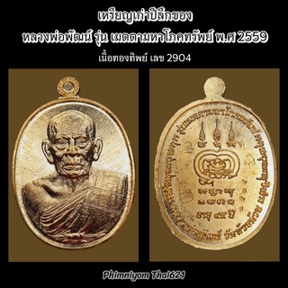 พระเก่าปีลึกน่าเก็บ!! หลวงพ่อพัฒน์ ปุญญกาโม รุ่น เมตตามหาโภคทรัพย์ พ.ศ. 2559