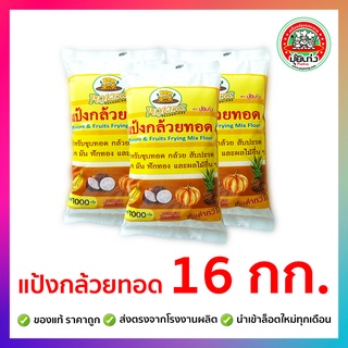 แป้งกล้วยทอด 16 กิโลกรัม ตราปุ้ยเก่ง