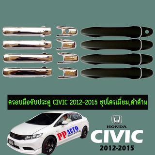 ครอบมือจับประตู Honda Civic 2016-2020 ชุบโครเมี่ยม,ดำด้าน