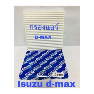 กรองแอร์  Isuzu d-max อีซุซุ ดีแม๊ก 2003 - 2011