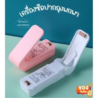 เครื่องซีลพกพา mini sealer ที่ซีลปากถุง เครื่องซีลมินิ ที่ซีลถุง ใช้ถ่านAA สีสันสดใส ใช้งานง่าย