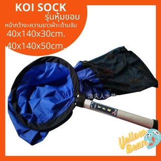 🎏Koi sock โค่ยซอคหุ้มขอบ กระชอนช้อน/ตักปลา🎏(ไร้ข้อต่อใช้งานง่ายและทนทานมากขึ้น)